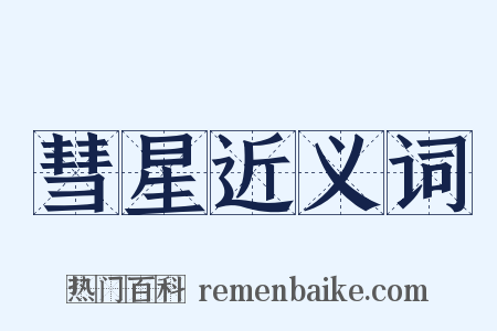 彗星近义词是什么意思的图片